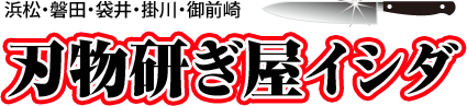 浜松・磐田・袋井・掛川・御前崎 刃物研ぎ屋イシダ
