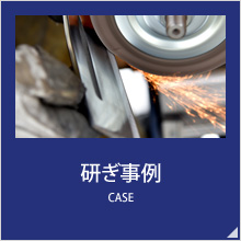 研ぎ事例