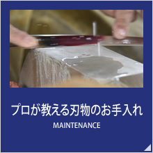 プロが教える刃物のお手入れ