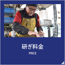 研ぎ料金