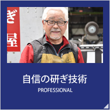 自信の研ぎ技術