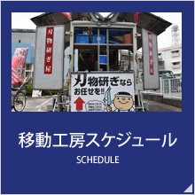 移動工房スケジュール